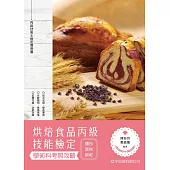 烘焙食品丙級技能檢定學術科考照攻略(麵包、蛋糕、餅乾)