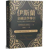 伊斯蘭金融法學導引：Shariah,18億人口紅利的共同規範