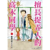 擅長捉弄人的(前)高木同學(08)