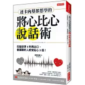 連卡內基都想學的將心比心說話術：在腦袋想3秒再出口，會讓聽的人感受甜3倍!