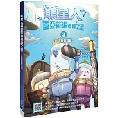 熊星人蓋亞能源遺跡之謎3(台語有聲漫畫)