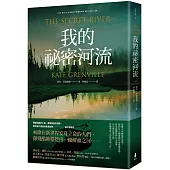 我的祕密河流(經典新裝版)