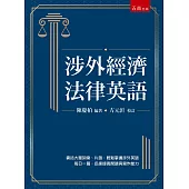 涉外經濟法律英語(二版)