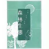 森林生態：林業實務專業叢書