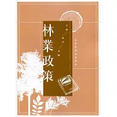 林業政策：林業實務專業叢書