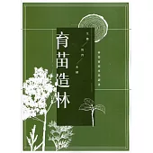 育苗造林：林業實務專業叢書