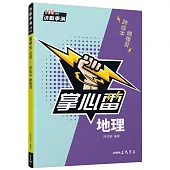 地理掌心雷(108課綱)