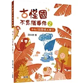 古怪國不思議事件2：小心!烏雲怪人來了