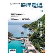 海洋漫波季刊第11期：宜蘭、蘭嶼海洋保護區
