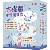 古怪國不思議事件 (一套4冊)