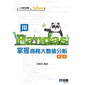 一行指令學Python-用Pandas掌握商務大數據分析(第二版)