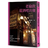 老倫敦.從酒吧出發