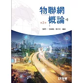 物聯網概論(第二版)