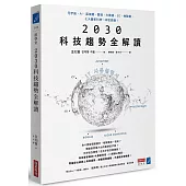 2030科技趨勢全解讀：元宇宙、AI、區塊鏈、雲端、大數據、5G、物聯網，七大最新科技一本就搞懂!