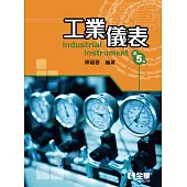 工業儀表(第五版)