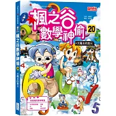 楓之谷數學神偷20：大魔王的怒火