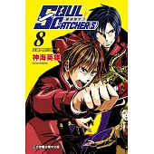 SOUL CATCHER(S)靈魂捕手 8