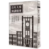 百年大學演講精華(2022年版)