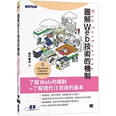 圖解Web技術的機制