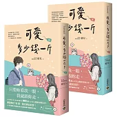 可愛多少錢一斤【上下套書】