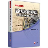 最新稅法與實例解說：法律邏輯分析與體系解釋(下冊)(十版)