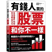 有錢人買的股票和你不一樣：韓國前1%富豪御用操盤人首度揭露富人不說，卻默默都在用的選股祕訣