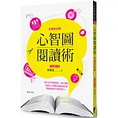 心智圖閱讀術【全新修訂版】