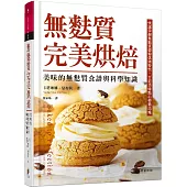 無麩質完美烘焙：美味的無麩質食譜與科學知識