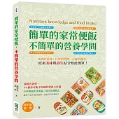 簡單的家常便飯，不簡單的營養學問：冰箱的食材，日常的習慣，正確的觀念，原來美味與養生結合如此簡單!