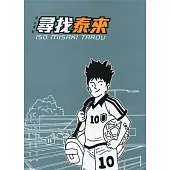 葉志偉私記2 尋找泰來