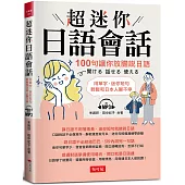 超迷你日語會話：100句讓你放膽說日語 (附MP3)