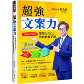 超強文案力：0基礎也學得會!變現力NO.1營銷教戰手冊