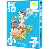 福星小子 完全版(06)