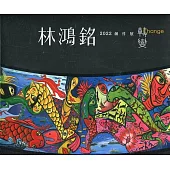 轉變：林鴻銘2022創作展