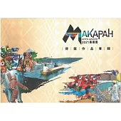 2021 MAKAPAH美術獎得獎作品專輯[全兩冊/精裝]