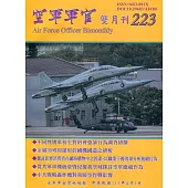 空軍軍官雙月刊223[111.04]