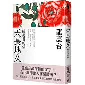 天長地久：給美君的信(全新增修版)