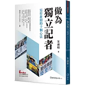 做為獨立記者：寫好新聞的十個心法