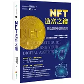 NFT造富之鑰：數位經濟奇蹟新紀元