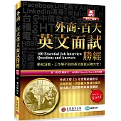 外商‧百大英文面試勝經(MP3數位下載版)