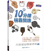 10分鐘稱霸閱讀(附解答本)