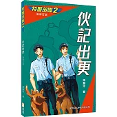 特警部隊02：伙記出更(新修訂版)