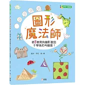 圖形魔法師：從8個幾何圖形畫出千變萬化的圖畫