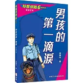 特警部隊06：男孩的第一滴淚(新修訂版)