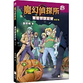 魔幻偵探所25：萬聖節謀殺案(修訂版)