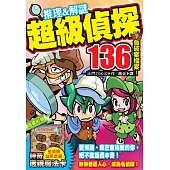 【益智遊戲書】 推理&解謎.超級偵探136個破案檔案!