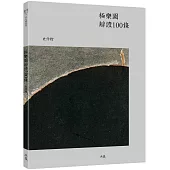 極樂園辯證100條