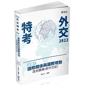 主題式 國際關係與國際現勢混合題庫(含外交史)(外交特考適用)