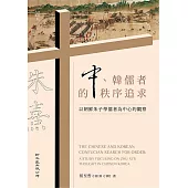 中、韓儒者的秩序追求：以朝鮮朱子學儒者為中心的觀察