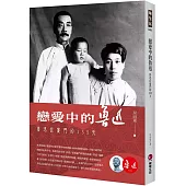 戀愛中的魯迅：魯迅在廈門的135天